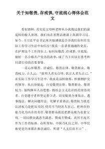 关于知敬畏,存戒惧,守底线心得体会范文