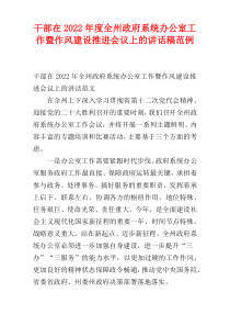 2022年度干部在全州政府系统办公室工作暨作风建设推进会议上的讲话稿范例