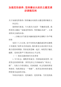 加强党性修养，坚持廉洁从政的主题党课讲课稿范例