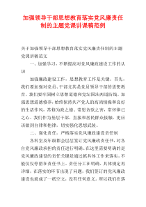 加强领导干部思想教育落实党风廉责任制的主题党课讲课稿范例