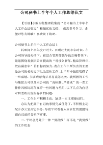 公司秘书上半年个人工作总结范文