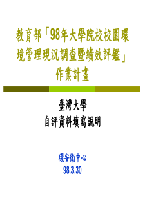 教育部98年大学院校校园环境管理现况调查暨绩效评鉴...