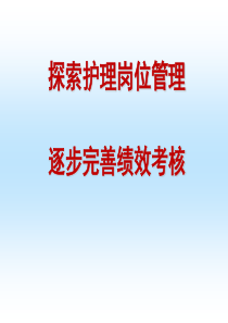 探索护理岗位管理完善绩效考核