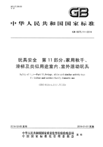 GB 6675.11-2014 玩具安全 第11部分：家用秋千、滑梯及类似用途室内、室外活动玩具