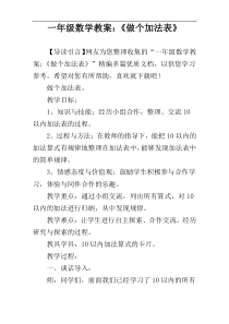 一年级数学教案：《做个加法表》