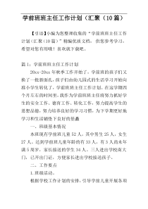 学前班班主任工作计划（汇聚（10篇）