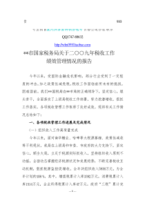 敢于__市国家税务局关于二九年税收工作绩效管理情况的