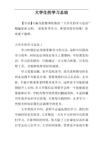 大学生的学习总结