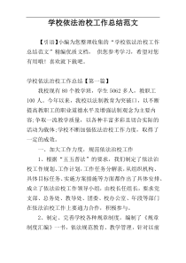 学校依法治校工作总结范文