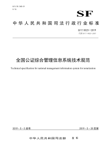 SF∕T 0023-2019 全国公证综合管理信息系统技术规范