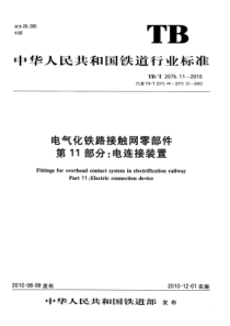 TB∕T 2075.11-2010 电气化铁路接触网零部件 第11部分：电连接装置