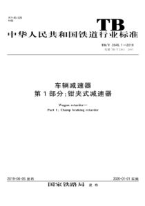 TB∕T 2845.1-2019 车辆减速器 第1部分：钳夹式减速器