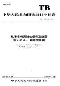 TB∕T 3310.2-2013 机车车辆用防松螺母及垫圈 第2部分：三层弹性垫圈