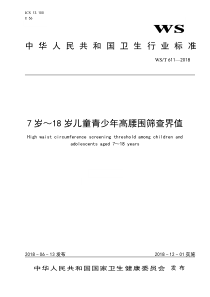 WST 611-2018 7岁～18岁儿童青少年高腰围筛查界值