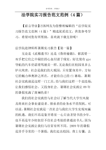 法学院实习报告范文范例（4篇）