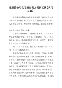 通用的公司实习报告范文范例汇聚【实用5篇】