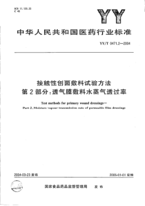 YYT 0471.2-2004 接触性创面敷料试验方法 第2部分 透气膜敷料水蒸气透过率