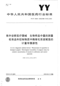 YYT 0638-2008 体外诊断医疗器械 生物样品中量的测量 校准品和控制物质中酶催化浓度赋值的