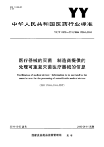 YYT 0802-2010 医疗器械的灭菌 制造商提供的处理可重复灭菌医疗器械的信息