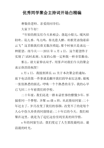 优秀同学聚会主持词开场白精编