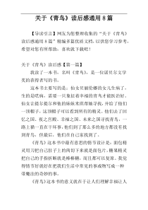 关于《青鸟》读后感通用8篇