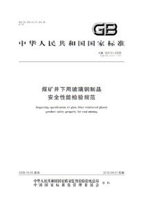 GB 16413-2009 煤矿井下用玻璃钢制品安全性能检验规范