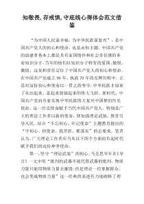 知敬畏,存戒惧,守底线心得体会范文借鉴