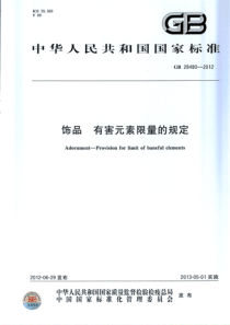 GB 28480-2012 饰品 有害元素限量的规定