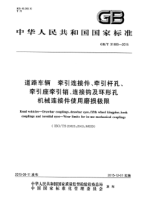 GB∕T 31883-2015 道路车辆 牵引连接件、牵引杆孔、牵引座牵引销、连接钩及环形孔 机械连