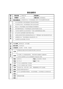 新华信-德龙钢铁企管处考核专员职位说明书