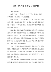 公司上班迟到违规检讨书汇集