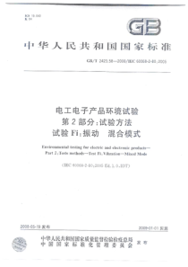 GBT 2423.58-2008 电工电子产品环境试验 第2-80部分 试验方法 试验Fi ：振动 