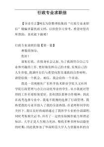 行政专业求职信