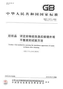 GBT 13771-2009 纺织品 评定织物经洗涤后接缝外观平整度的试验方法