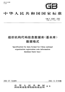 GBT 16987-2002 组织机构代码信息数据库(基本库)数据格式