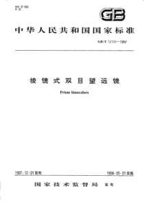 GBT 17117-1997 棱镜式双目望远镜