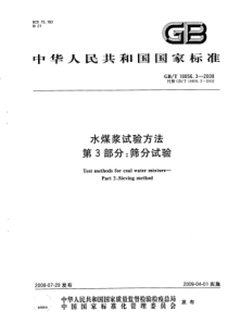 GBT 18856.3-2008 水煤浆试验方法 第3部分：筛分试验