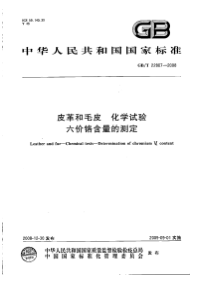 GBT 22807-2008 皮革和毛皮 化学试验 六价铬含量的测定