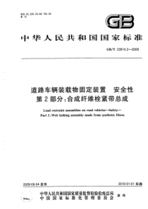 GBT 23914.2-2009 道路车辆装载物固定装置安全性 第2部分：合成纤维栓紧带总成