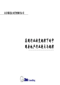 美国行业演变规律下的中国房地产行业特点与规律