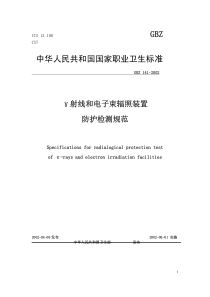 GBZ 141-2002 γ射线和电子束辐照装置防护检测规范