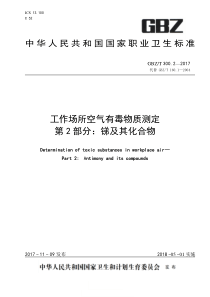 GBZT 300.2-2017 工作场所空气有毒物质测定 第2部分：锑及其化合物