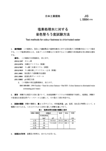 JIS L0884-1996 耐氯水色牢度试验方法