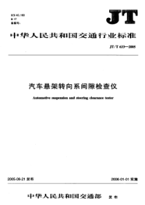 JTT 633-2005 汽车悬架转向系间隙检查仪标准