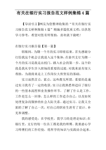 有关在银行实习报告范文样例集锦4篇