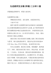 先进教师发言稿(样稿)三分钟5篇