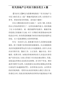 有关房地产公司实习报告范文4篇