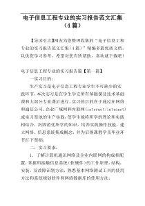 电子信息工程专业的实习报告范文汇集（4篇）