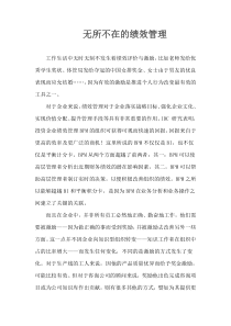 无所不在的绩效管理(1)