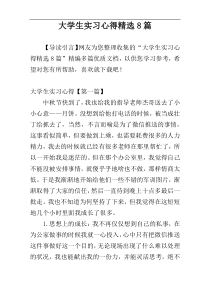 大学生实习心得精选8篇